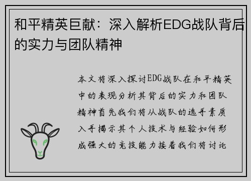 和平精英巨献：深入解析EDG战队背后的实力与团队精神