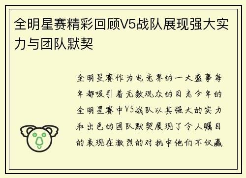 全明星赛精彩回顾V5战队展现强大实力与团队默契