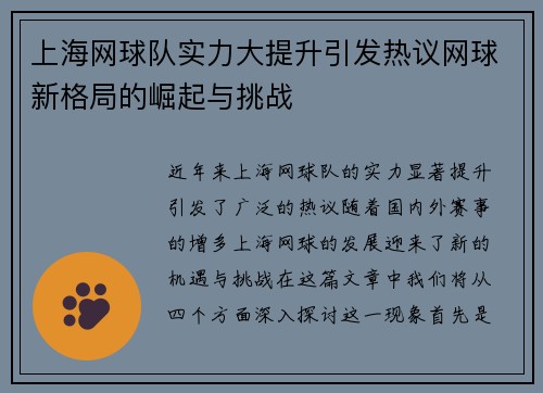 上海网球队实力大提升引发热议网球新格局的崛起与挑战