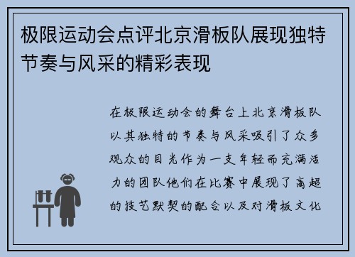 极限运动会点评北京滑板队展现独特节奏与风采的精彩表现