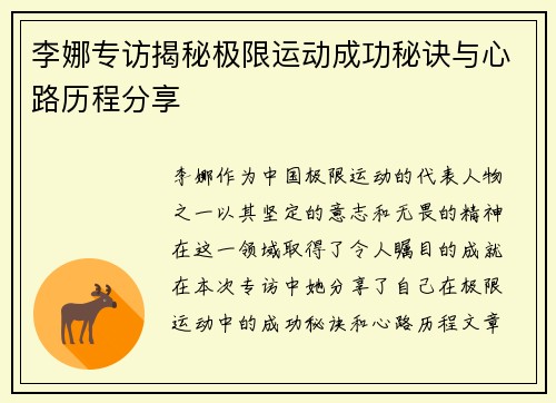 李娜专访揭秘极限运动成功秘诀与心路历程分享