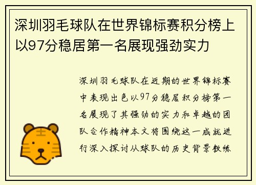 深圳羽毛球队在世界锦标赛积分榜上以97分稳居第一名展现强劲实力