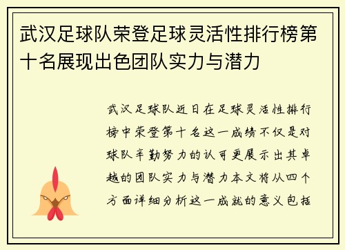 武汉足球队荣登足球灵活性排行榜第十名展现出色团队实力与潜力