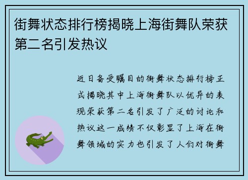 街舞状态排行榜揭晓上海街舞队荣获第二名引发热议