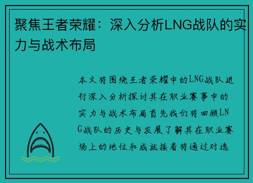 聚焦王者荣耀：深入分析LNG战队的实力与战术布局