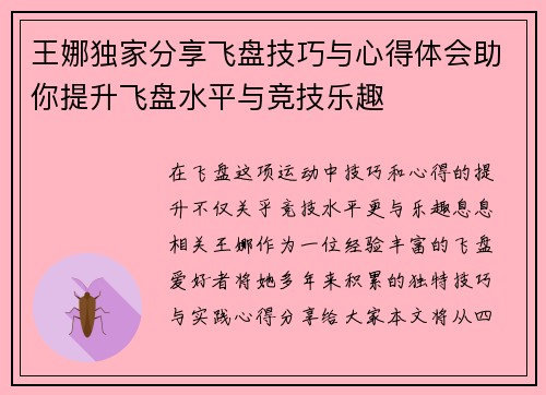 王娜独家分享飞盘技巧与心得体会助你提升飞盘水平与竞技乐趣