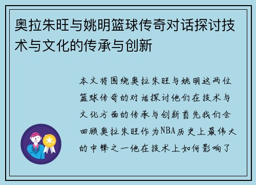 奥拉朱旺与姚明篮球传奇对话探讨技术与文化的传承与创新