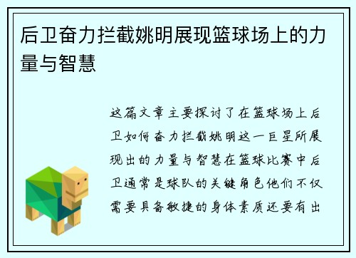 后卫奋力拦截姚明展现篮球场上的力量与智慧