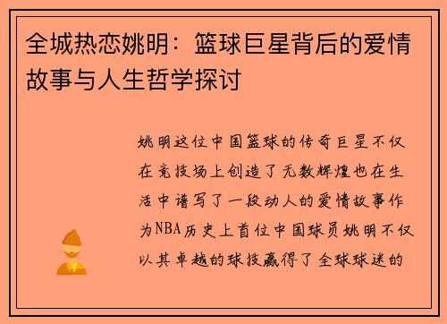 全城热恋姚明：篮球巨星背后的爱情故事与人生哲学探讨