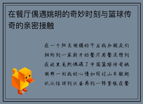 在餐厅偶遇姚明的奇妙时刻与篮球传奇的亲密接触