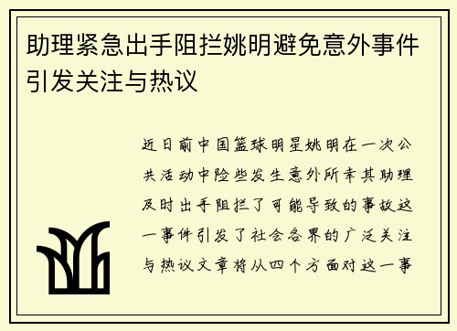 助理紧急出手阻拦姚明避免意外事件引发关注与热议