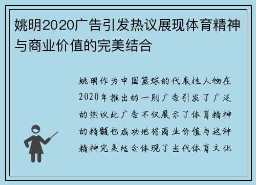 姚明2020广告引发热议展现体育精神与商业价值的完美结合